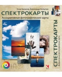Спектрокарты (77 карточек)