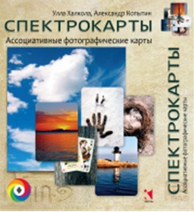 Спектрокарты (77 карточек)
