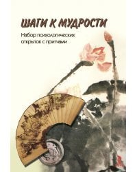 Шаги к мудрости. Набор психологических открыток с притчами (24 открытки)