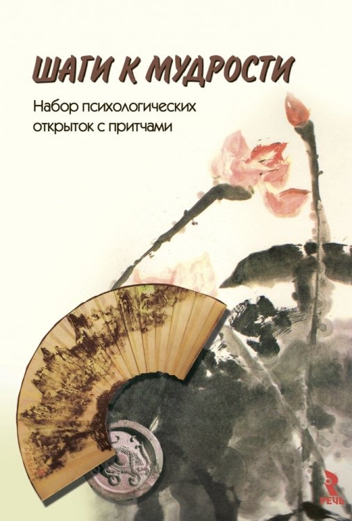 Шаги к мудрости. Набор психологических открыток с притчами (24 открытки)