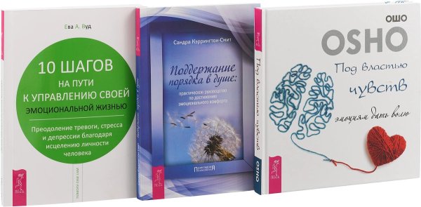 Обложка книги «Под властью чувств. Поддержание порядка в душе. 10 шагов на пути к управлению своей эмоциональной жизнью (комплект из 3 книг) (количество томов: 3)» — Ошо, Кэррингтон-Смит Сандра, Вуд Ева А., ISBN 9785944380999
