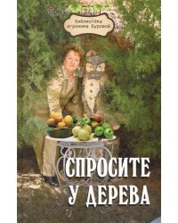 Спросите у дерева. Настольная книга садовода