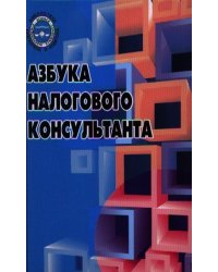 Азбука налогового консультанта