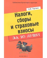 Налоги, сборы и страховые взносы за 10 дней