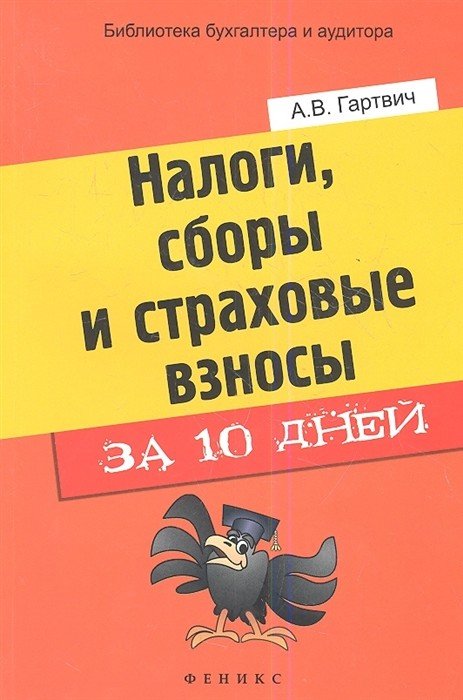 Обложка книги «Налоги, сборы и страховые взносы за 10 дней» — Гартвич А.В., ISBN 9785222213193