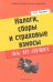 Обложка книги «Налоги, сборы и страховые взносы за 10 дней» — Гартвич А.В., ISBN 9785222213193