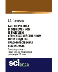 Биоэнергетика в современном и будущем сельскохозяйственном производстве. Продовольственная безопасность. Монография