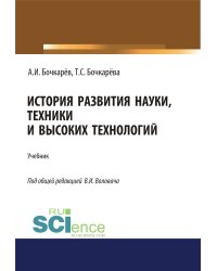 История развития науки, техники и высоких технологий. Учебник