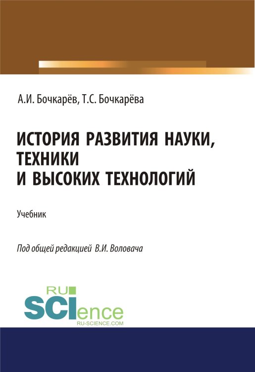 История развития науки, техники и высоких технологий. Учебник