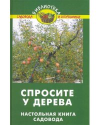 Спросите у дерева. Настольная книга садовода