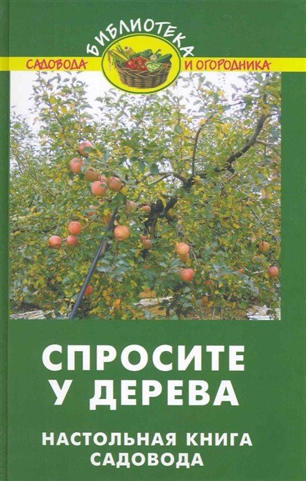 Обложка книги «Спросите у дерева. Настольная книга садовода» — Бурова В.В., ISBN 9785222163658
