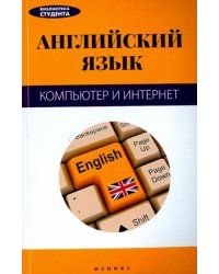 Английский язык. Компьютер и Интернет
