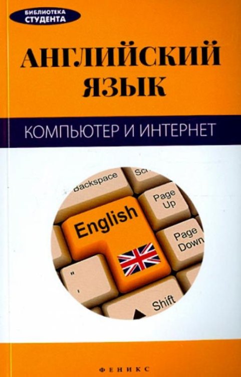 Английский язык. Компьютер и Интернет