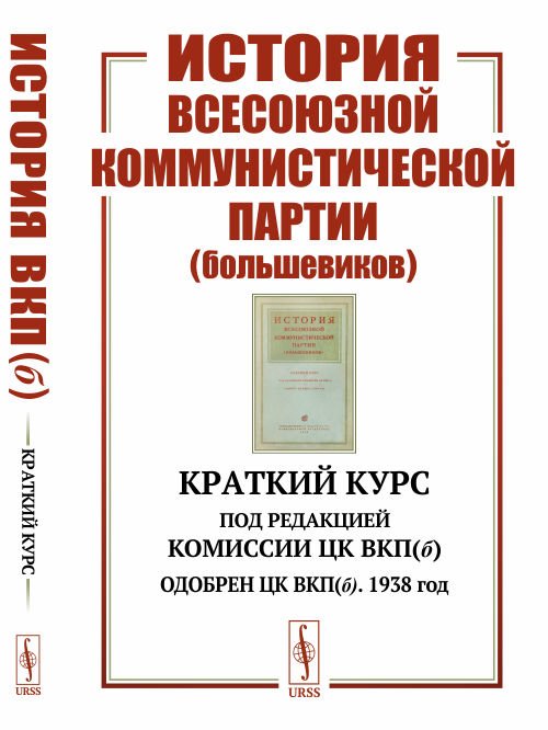 История Всесоюзной коммунистической партии (большевиков). Краткий курс. Под редакцией Комиссии ЦК ВКП(б). Одобрен ЦК ВКП(б). 1938 год