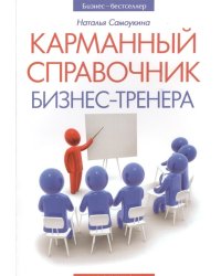Карманный справочник бизнес-тренера