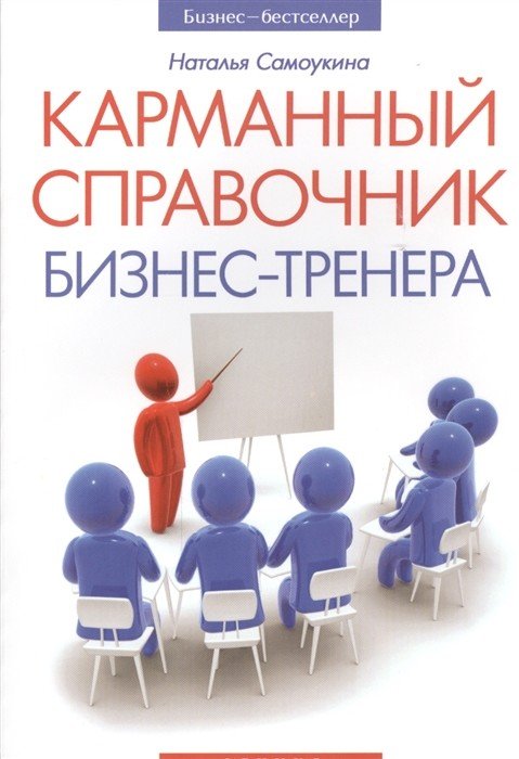 Обложка книги «Карманный справочник бизнес-тренера» — Самоукина Н.В., ISBN 9785222239070