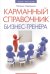 Обложка книги «Карманный справочник бизнес-тренера» — Самоукина Н.В., ISBN 9785222239070