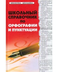 Школьный справочник по орфографии и пунктуации