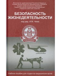 Безопасность жизнедеятельности. Учебное пособие