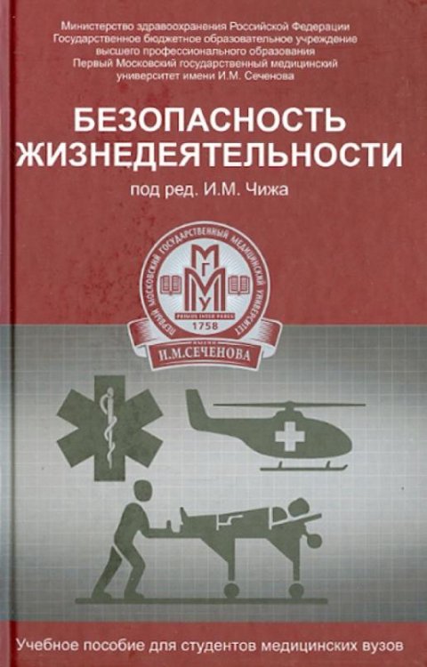 Безопасность жизнедеятельности. Учебное пособие
