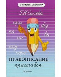 Правописание приставок