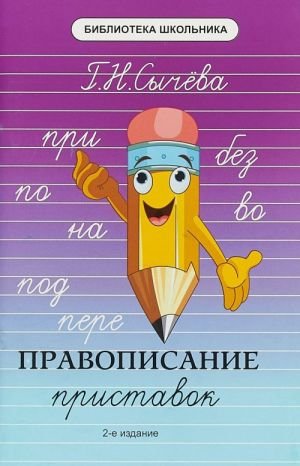 Обложка книги «Правописание приставок» — Сычева Г.Н., ISBN 9785222278376