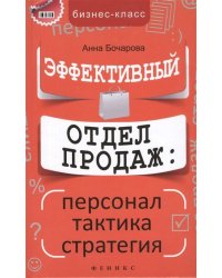 Эффективный отдел продаж: персонал, тактика, стратегия