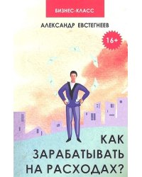 Как зарабатывать на расходах?