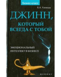 Джинн, который всегда с тобой. Эмоциональный интеллект в бизнесе