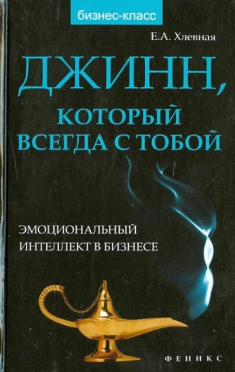 Джинн, который всегда с тобой. Эмоциональный интеллект в бизнесе