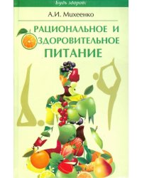 Рациональное и оздоровительное питание