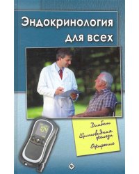 Эндокринология для всех. Диабет. Щетовидная железа. Ожирение 