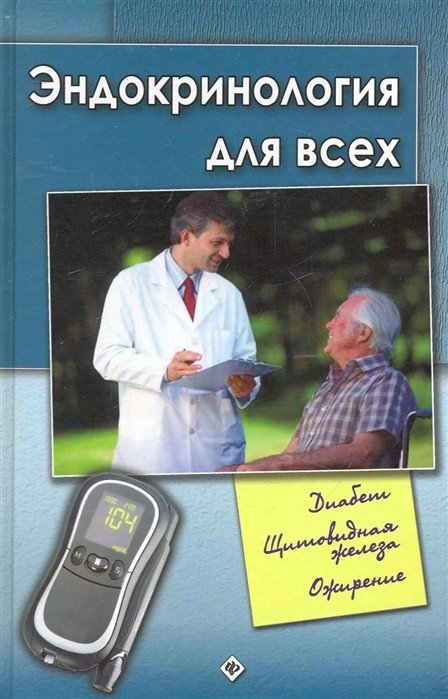 Эндокринология для всех. Диабет. Щетовидная железа. Ожирение