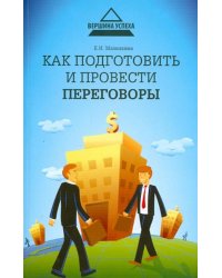 Как подготовить и провести переговоры
