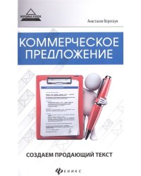 Коммерческое предложение. Создаем продающий текст