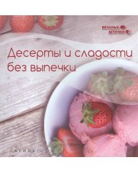 Десерты и сладости без выпечки