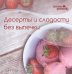 Десерты и сладости без выпечки