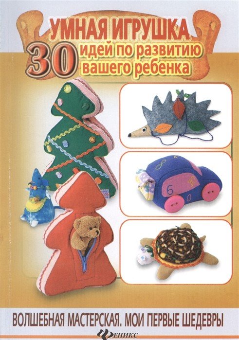 Обложка книги «Умная игрушка. 30 идей по развитию вашего ребенка» — Шквыря Ж.Ю., ISBN 9785222226681
