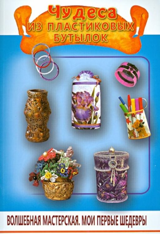 Чудеса из пластиковых бутылок