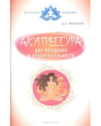 Акупрессура для похудения и привлекательности