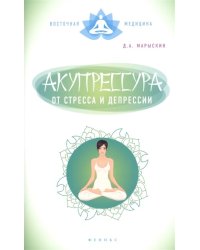 Акупрессура от стресса и депрессии