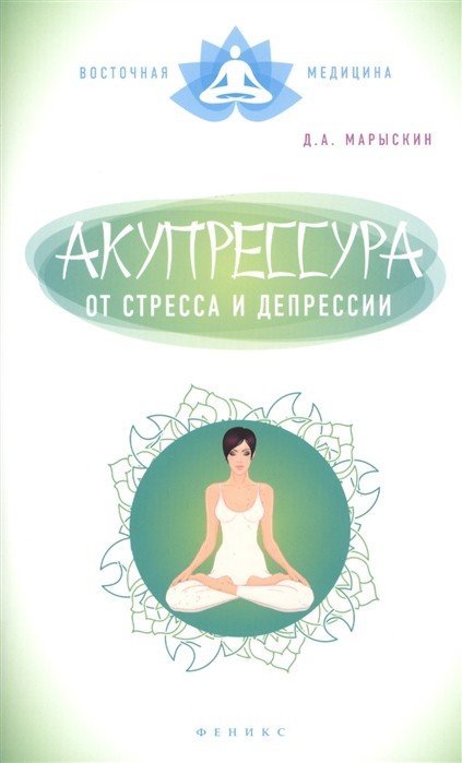 Акупрессура от стресса и депрессии