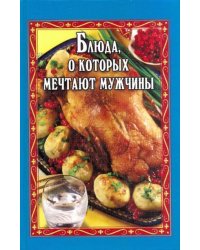 Блюда, о которых мечтают мужчины