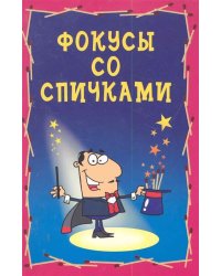 Фокусы со спичками