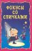 Фокусы со спичками