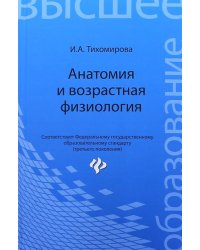 Анатомия и возрастная физиология. Учебник