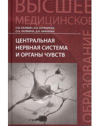 Центральная нервная система и органы чувств. Учебное пособие