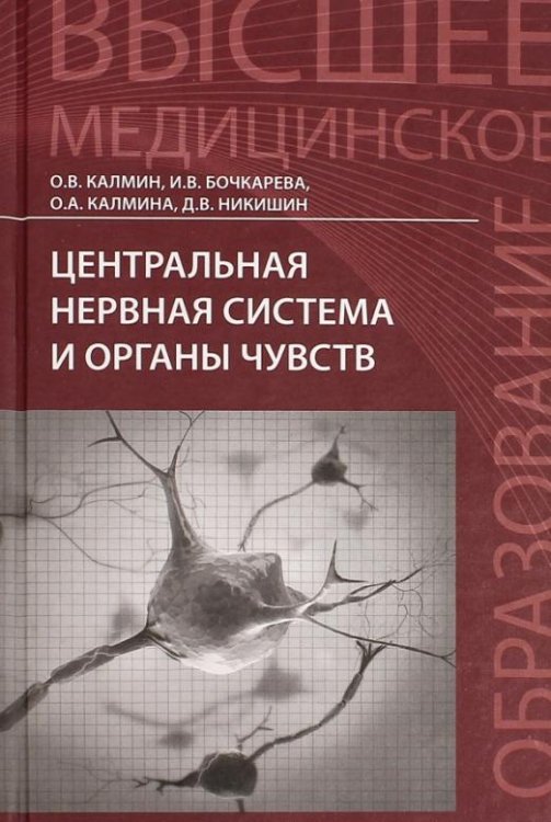 Центральная нервная система и органы чувств. Учебное пособие