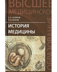История медицины. Учебное пособие