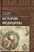 История медицины. Учебное пособие